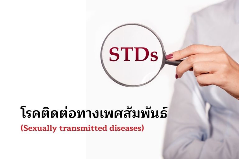 โรคติดต่อทางเพศสัมพันธ์ (Sexually transmitted diseases)