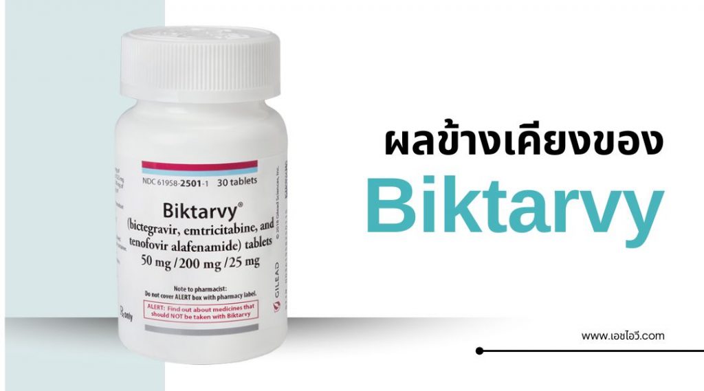 ผลข้างเคียงของ Biktarvy