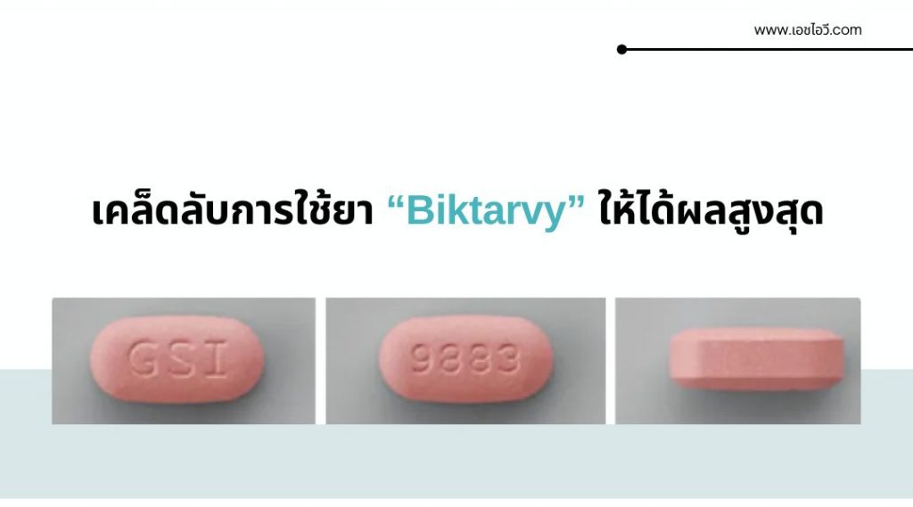 เคล็ดลับการใช้ยา “Biktarvy” ให้ได้ผลสูงสุด