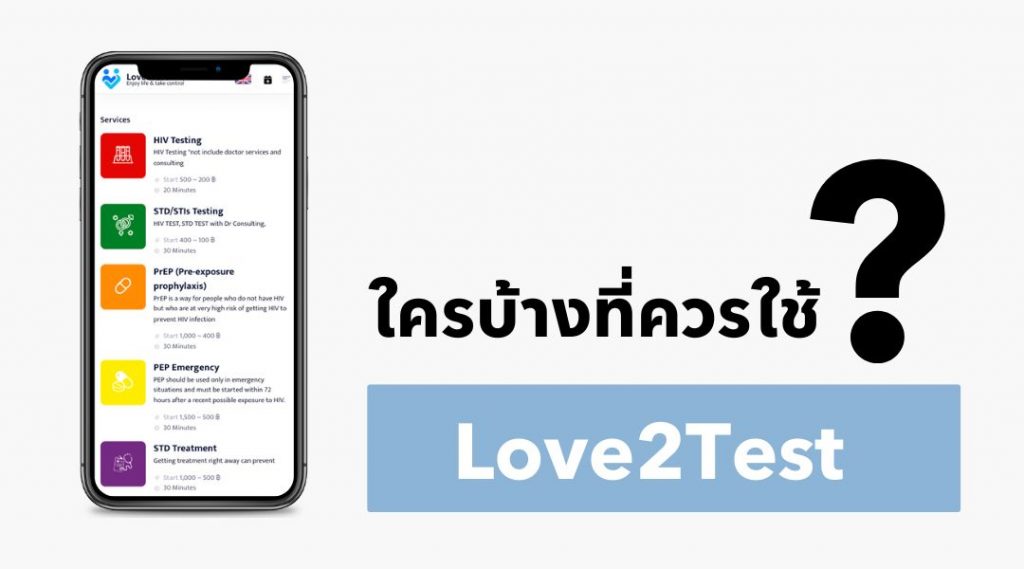 ใครบ้างที่ควรใช้ Love2Test