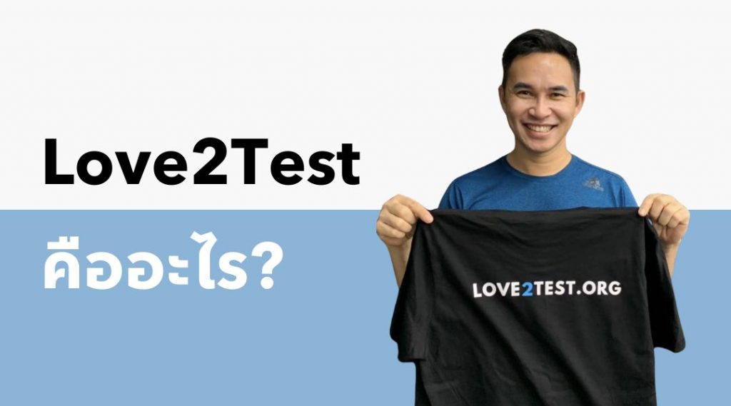 Love2Test คืออะไร