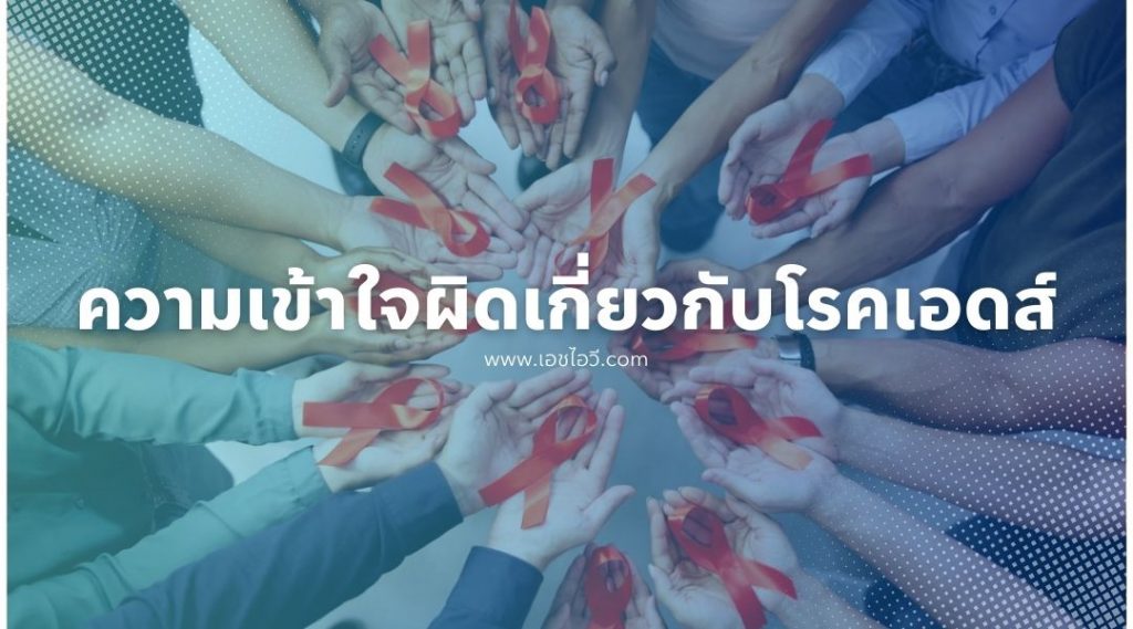 ความเข้าใจผิดที่พบบ่อยเกี่ยวกับ โรคเอดส์