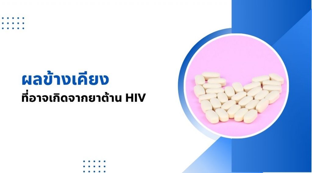 ผลข้างเคียงที่อาจเกิดจากยาต้าน HIV