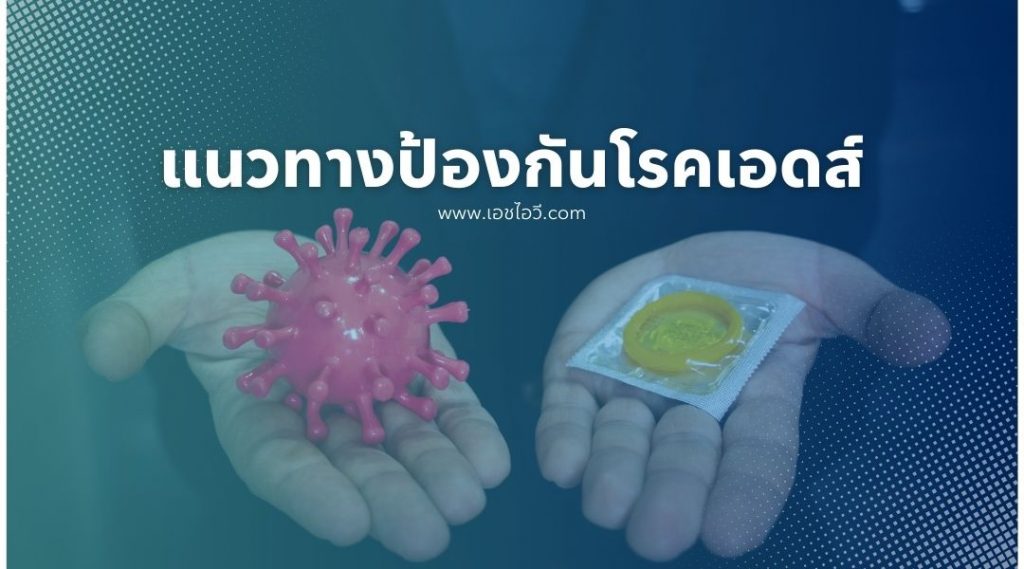 แนวทางการป้องกัน โรคเอดส์