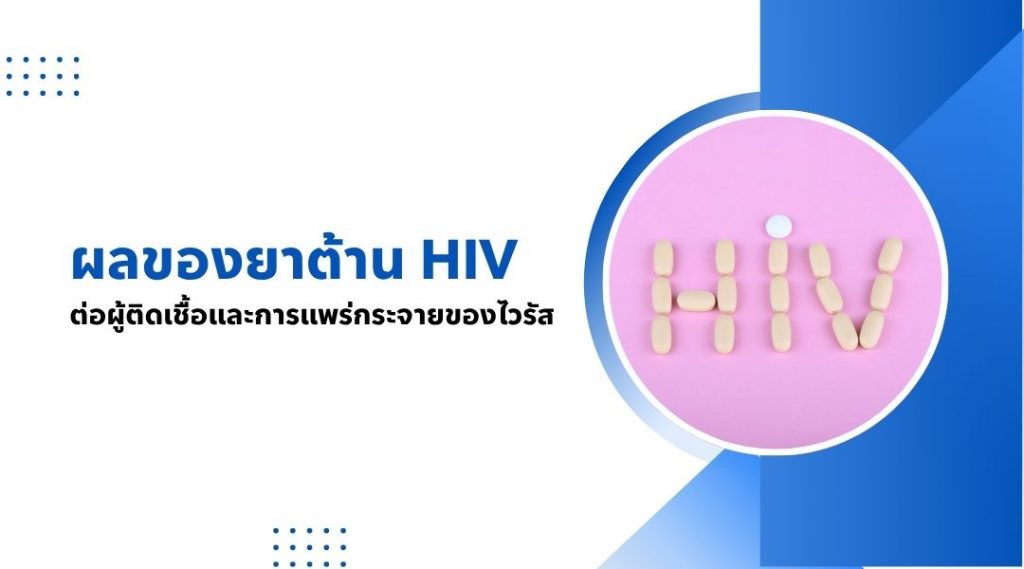 ผลของยาต้าน HIV ต่อผู้ติดเชื้อและการแพร่กระจายของไวรัส