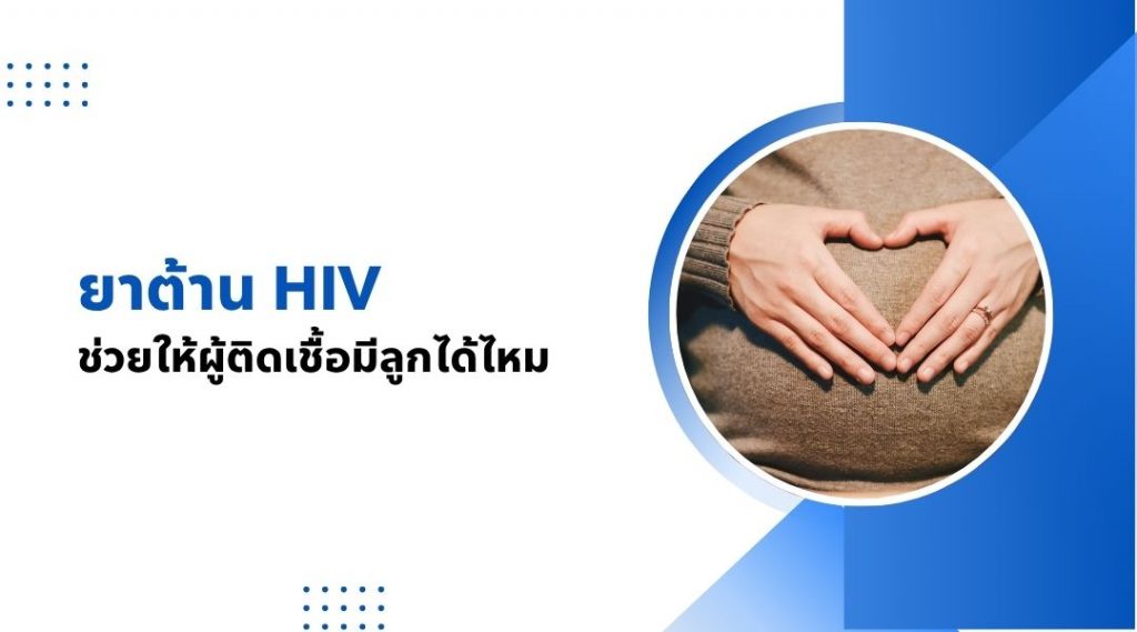 ยาต้าน HIV ช่วยให้ผู้ติดเชื้อมีลูกได้ไหม