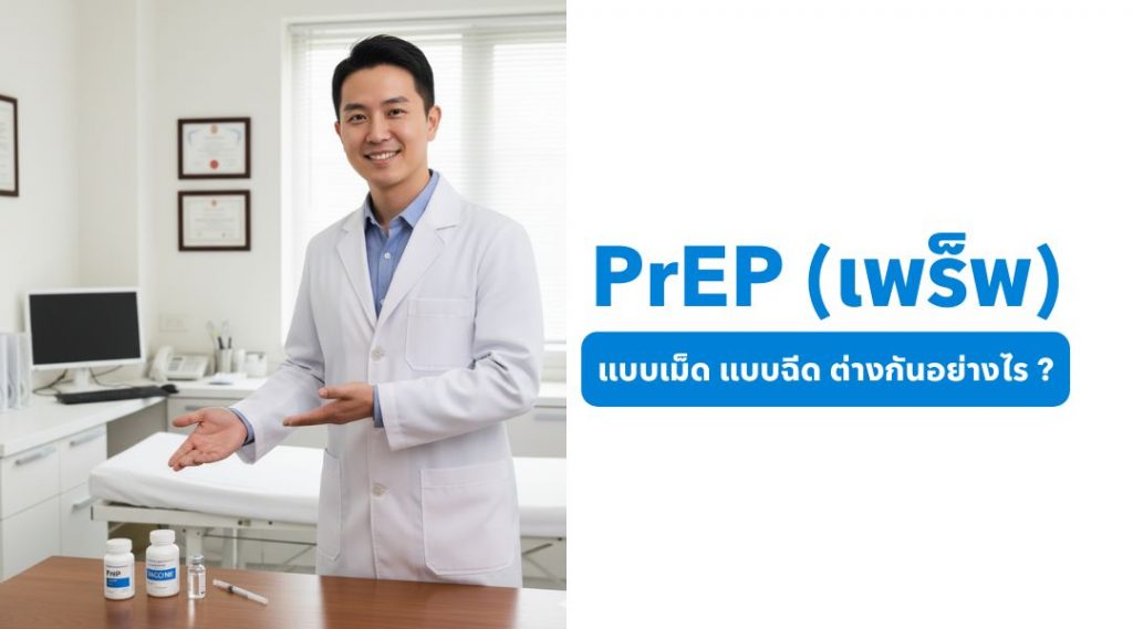 PrEP แบบเม็ด และแบบฉีด ต่างกันอย่างไร