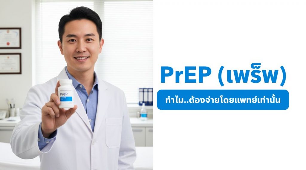 ทำไม PrEP ต้องจ่ายโดยแพทย์เท่านั้น