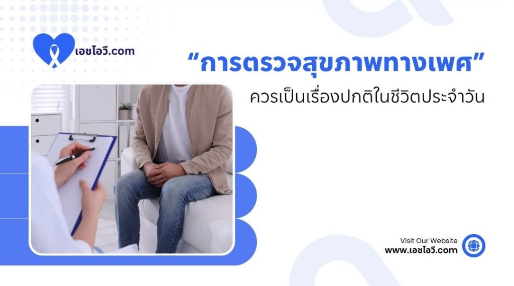 การตรวจสุขภาพทางเพศควรเป็นเรื่องปกติในชีวิตประจำวัน