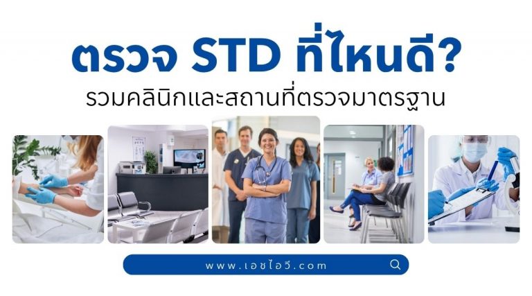 ตรวจ STD ที่ไหนดี รวมคลินิกและสถานที่ตรวจมาตรฐาน
