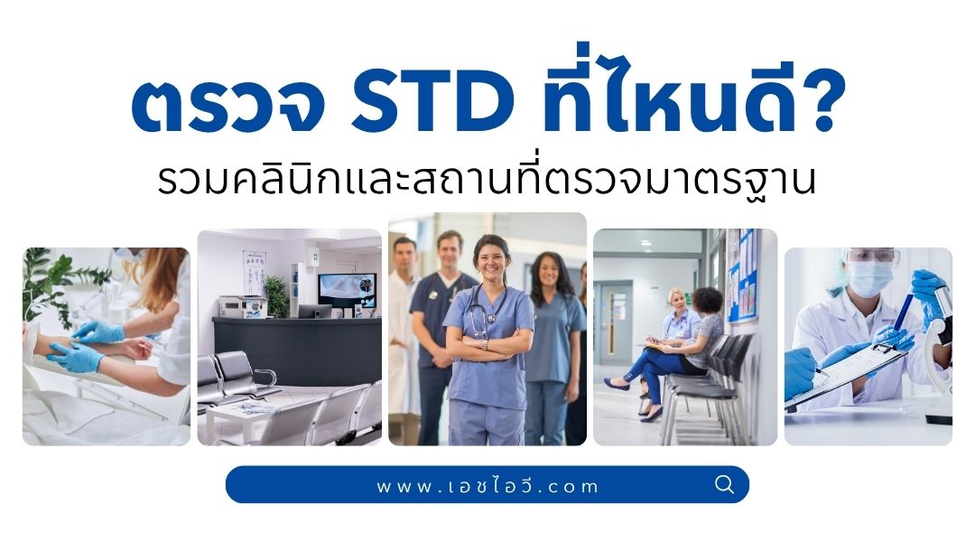 ตรวจ STD ที่ไหนดี รวมคลินิกและสถานที่ตรวจมาตรฐาน