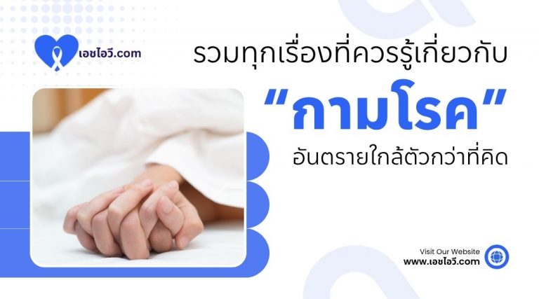 รวมทุกเรื่องที่ควรรู้เกี่ยวกับ กามโรค อันตรายใกล้ตัวกว่าที่คิด