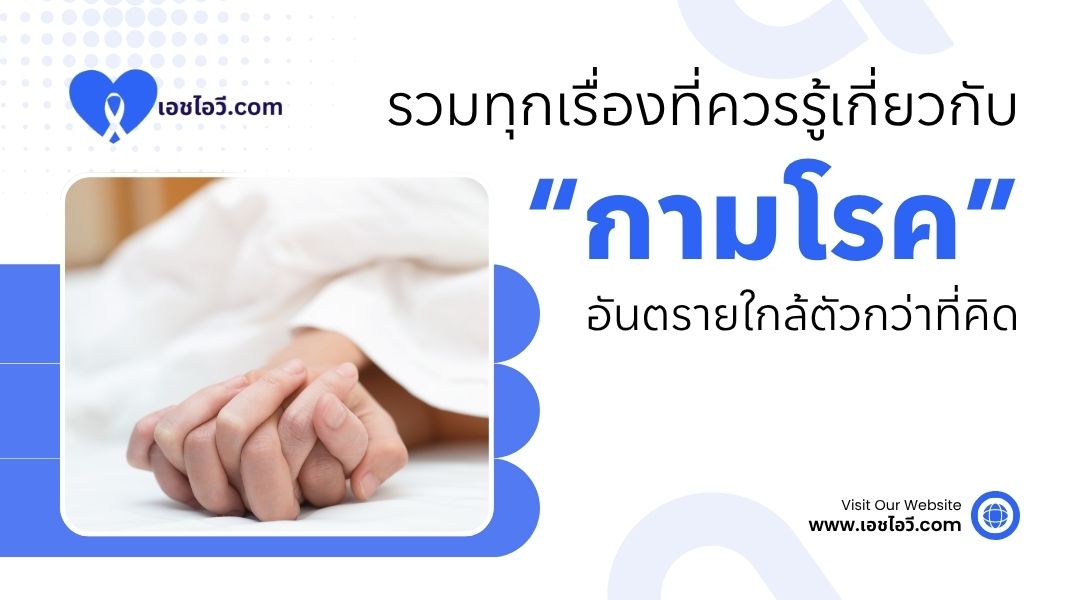 รวมทุกเรื่องที่ควรรู้เกี่ยวกับ กามโรค อันตรายใกล้ตัวกว่าที่คิด