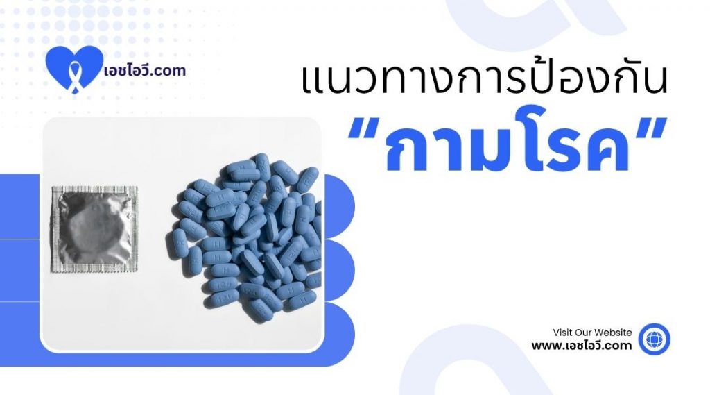 แนวทางการป้องกันกามโรค