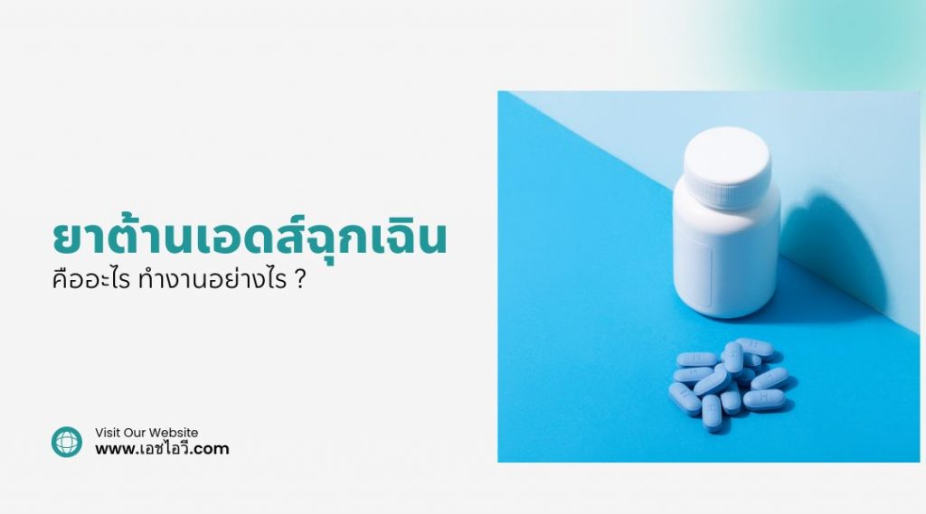 ยาต้านเอดส์ฉุกเฉิน คืออะไร ทำงานอย่างไร