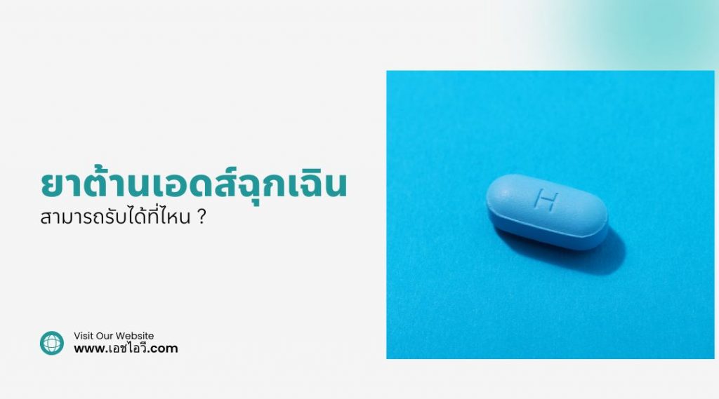 ยาต้านเอดส์ฉุกเฉิน รับได้ที่ไหน