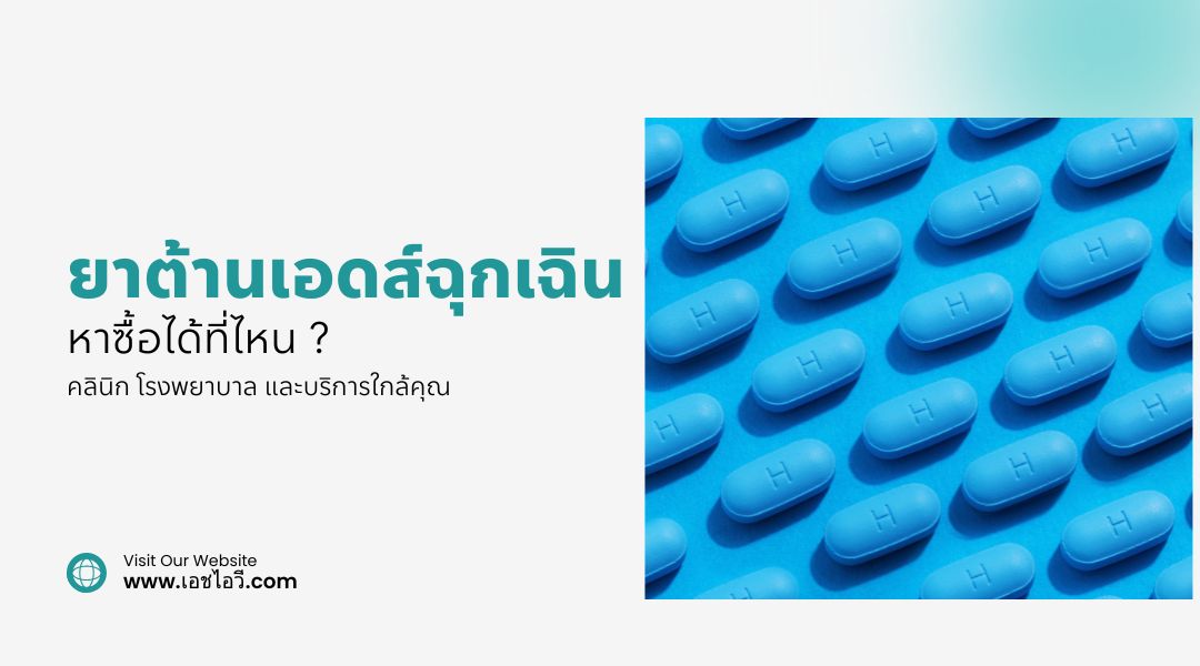 ยาต้านเอดส์ฉุกเฉิน หาซื้อได้ที่ไหน คลินิก โรงพยาบาล และบริการใกล้คุณ