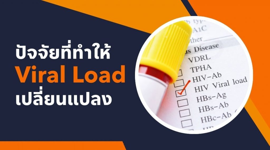 ปัจจัยที่ทำให้ Viral Load เปลี่ยนแปลง