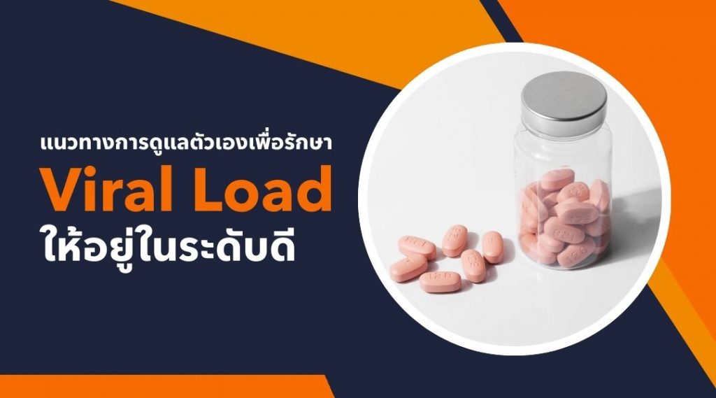 แนวทางการดูแลตัวเองเพื่อรักษา Viral Load ให้อยู่ในระดับดี