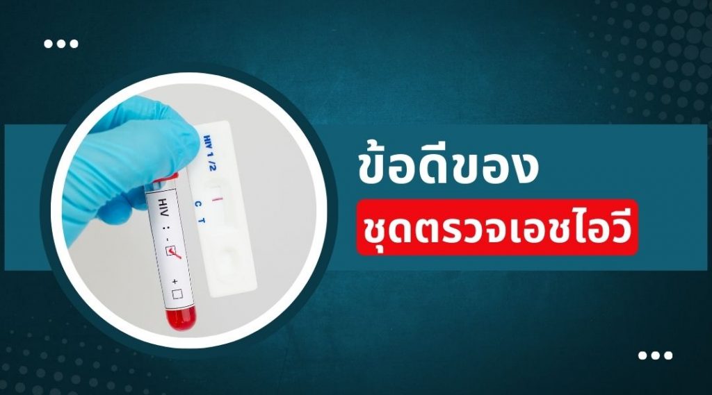 ข้อดีของชุดตรวจเอชไอวี