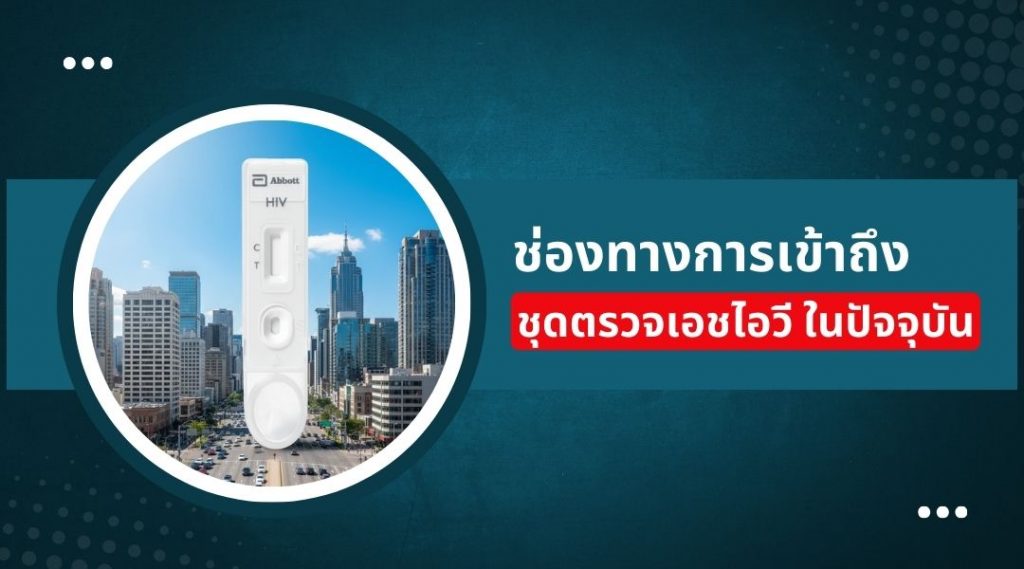 ช่องทางการเข้าถึงชุดตรวจเอชไอวีในปัจจุบัน