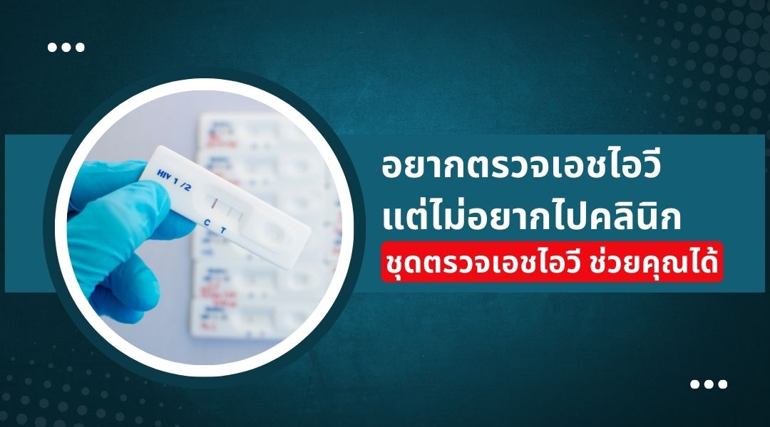 อยากตรวจเอชไอวี แต่ไม่อยากไปคลินิก ชุดตรวจเอชไอวี ช่วยคุณได้