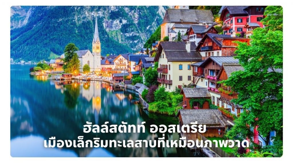 ฮัลล์สตัทท์ ออสเตรีย เมืองเล็กริมทะเลสาบที่เหมือนภาพวาด