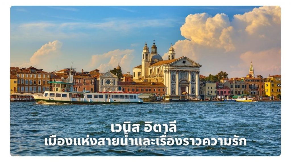 เวนิส อิตาลี เมืองแห่งสายน้ำและเรื่องราวความรัก