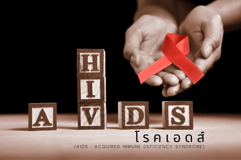 โรคเอดส์ (AIDS : Acquired Immune Deficiency Syndrome)