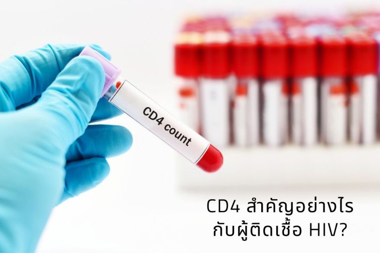 CD4 สำคัญอย่างไรกับผู้ติดเชื้อ HIV?