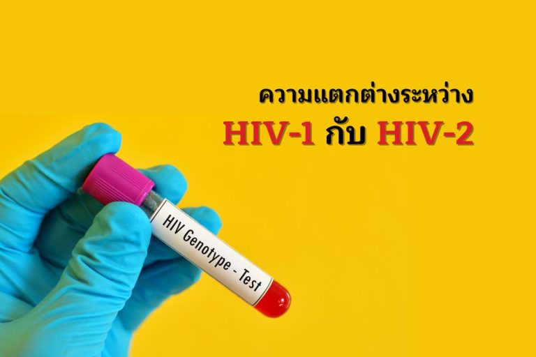 ความแตกต่างระหว่าง HIV-1 กับ HIV-2