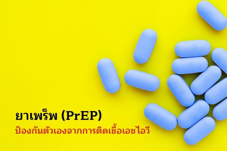 ยาเพร็พ (PrEP) ป้องกันตัวเองจากการติดเชื้อเอชไอวี