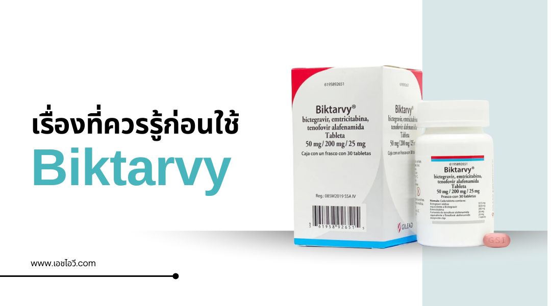 เรื่องที่ควรรู้ก่อนใช้ Biktarvy