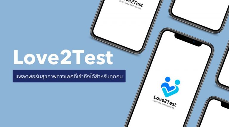 Love2Test แพลตฟอร์มสุขภาพทางเพศที่เข้าถึงได้สำหรับทุกคน