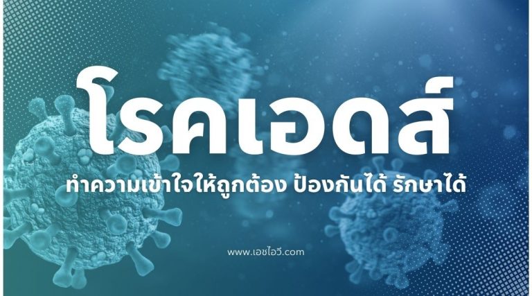 โรคเอดส์ ทำความเข้าใจให้ถูกต้อง ป้องกันได้ รักษาได้