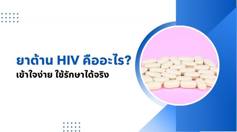 ยาต้าน HIV คืออะไร เข้าใจง่าย ใช้รักษาได้จริง