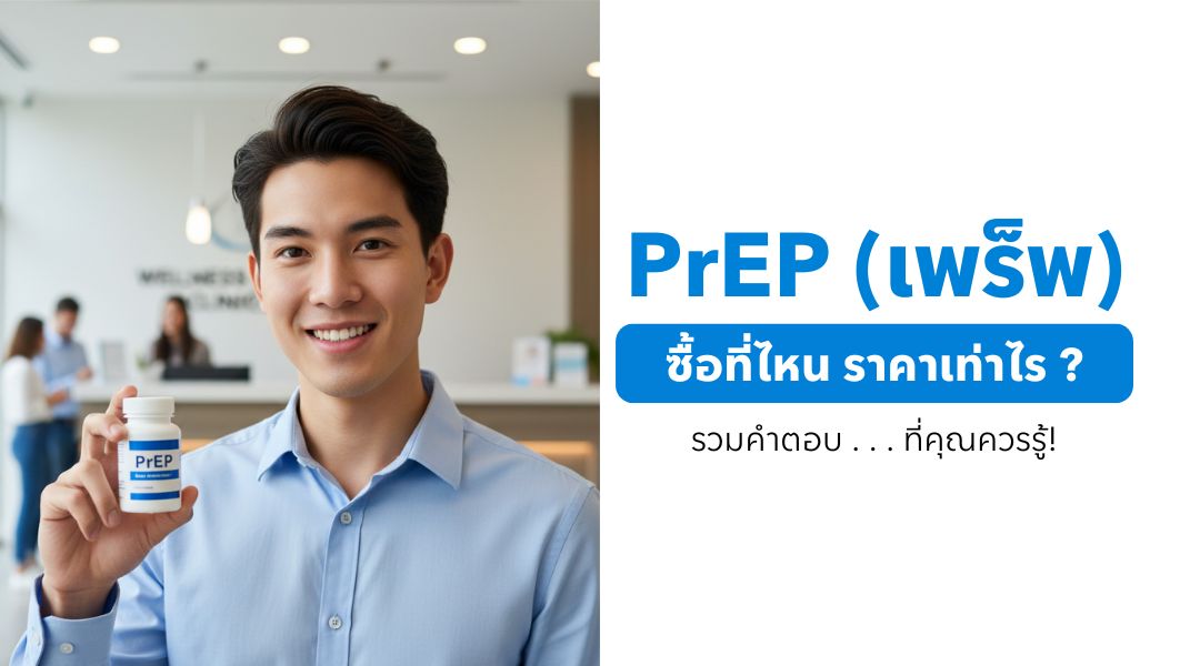 PrEP ซื้อที่ไหน ราคาเท่าไร รวมคำตอบที่ควรรู้
