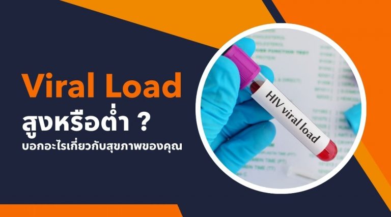 Viral Load สูงหรือต่ำ บอกอะไรเกี่ยวกับสุขภาพของคุณ