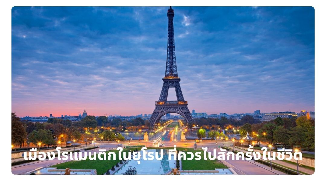 เมืองโรแมนติกในยุโรป ที่ควรไปสักครั้งในชีวิต