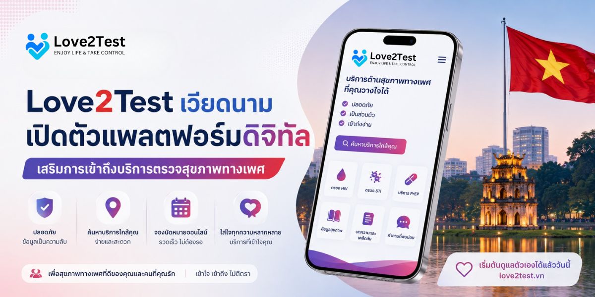 Love2Test เวียดนาม เปิดตัวแพลตฟอร์มดิจิทัล เสริมการเข้าถึงบริการตรวจสุขภาพทางเพศ